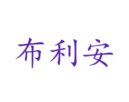 布利安