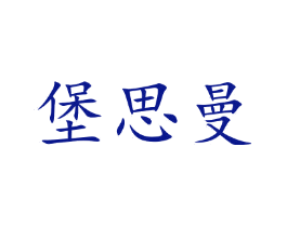 堡思曼