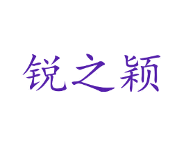 锐之颖
