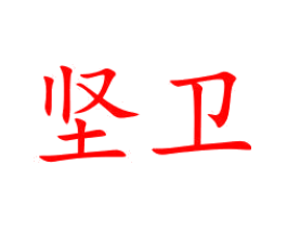 坚卫