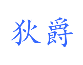 狄爵