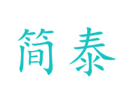 简泰