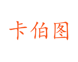 卡伯图