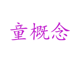 童概念