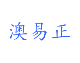 澳易正