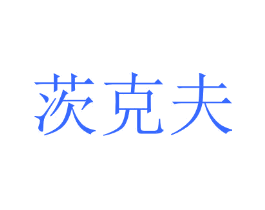 茨克夫