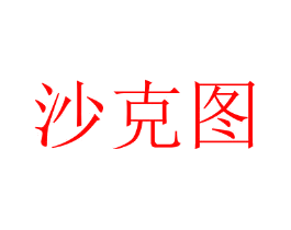 沙克图