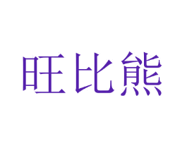 旺比熊