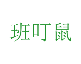 班叮鼠