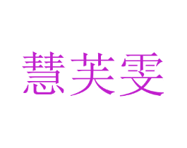 慧芙雯