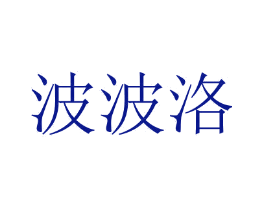 波波洛