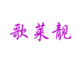 歌莱靓