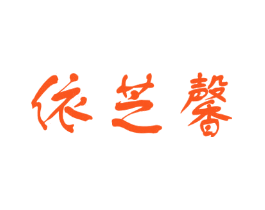 依芝馨