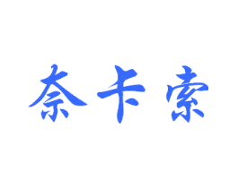 奈卡索