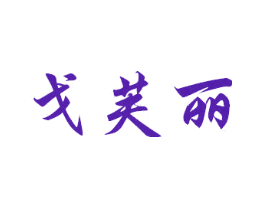 戈芙丽