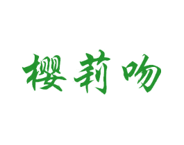 樱莉吻