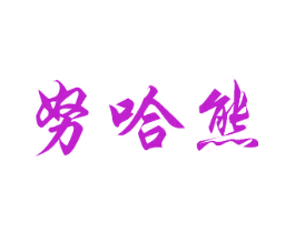 努哈熊