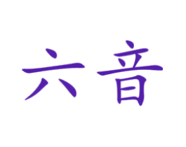 六音
