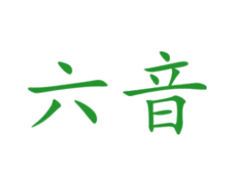 六音
