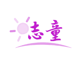 志童
