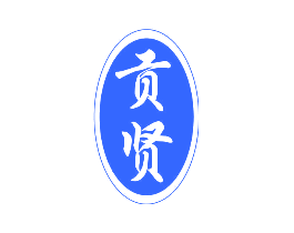 贡贤