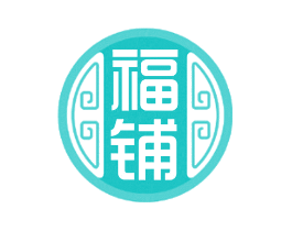 福铺