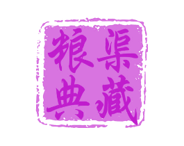 粮渠典藏