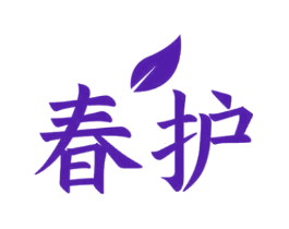 春护