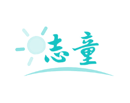 志童