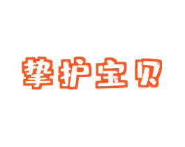 挚护宝贝