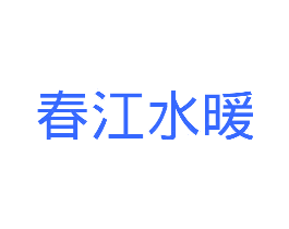 春江水暖