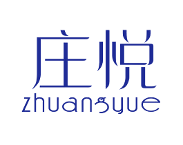 庄悦