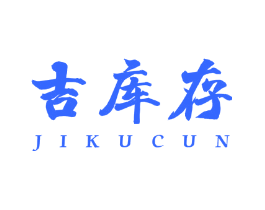 吉库存