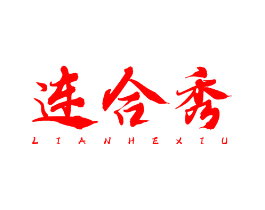 连合秀