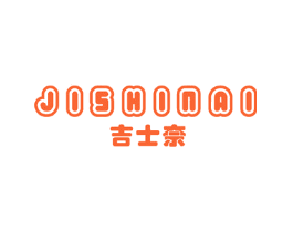 吉士奈
