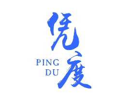 凭度