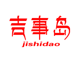 吉事岛
