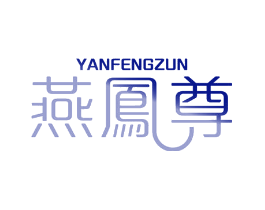 燕凤尊
