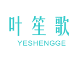 叶笙歌