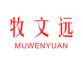 牧文远