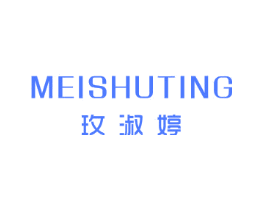玫淑婷