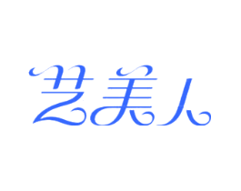 艺美人
