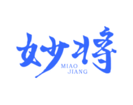 妙将