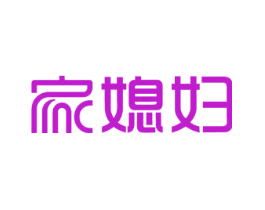 家媳妇