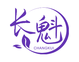 长魁