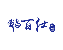 鹅百仕