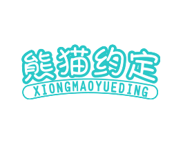 熊猫约定