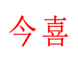 今喜
