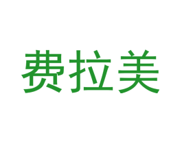 费拉美