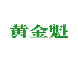 黄金魁